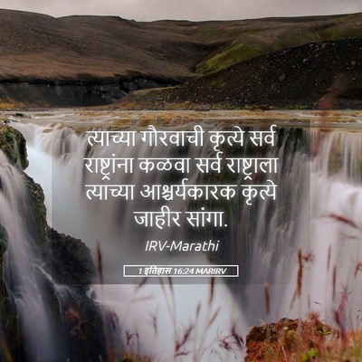 Picture 05 - 1 इतिहास 16:24 MARIRV - त्याच्या गौरवाची - Bible Verse Picture