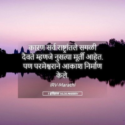 Picture 05 - 1 इतिहास 16:26 MARIRV - कारण सर्व - Bible Verse Picture