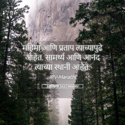 Picture 05 - 1 इतिहास 16:27 MARIRV - महिमा आणि प्रताप - Bible Verse Picture