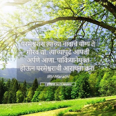 Picture 05 - 1 इतिहास 16:29 MARIRV - परमेश्वरास - Bible Verse Picture