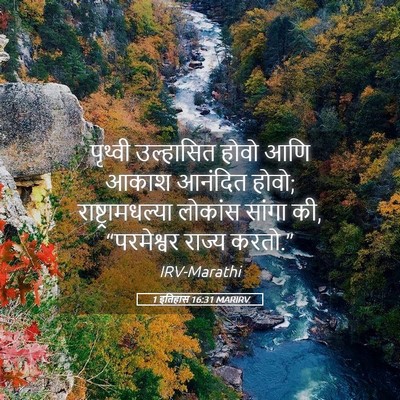 Picture 05 - 1 इतिहास 16:31 MARIRV - पृथ्वी उल्हासित - Bible Verse Picture