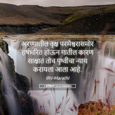 Picture 05 - 1 इतिहास 16:33 MARIRV - अरण्यातील वृक्ष - Bible Verse Picture