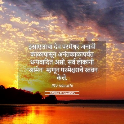 Picture 05 - 1 इतिहास 16:36 MARIRV - इस्राएलाचा देव - Bible Verse Picture