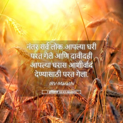 Picture 05 - 1 इतिहास 16:43 MARIRV - नंतर सर्व लोक - Bible Verse Picture