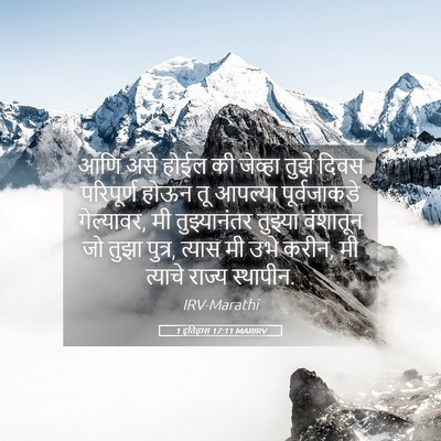 Picture 05 - 1 इतिहास 17:11 MARIRV - आणि असे होईल की - Bible Verse Picture