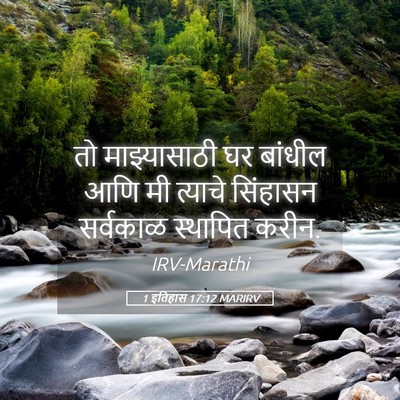 Picture 05 - 1 इतिहास 17:12 MARIRV - तो माझ्यासाठी घर - Bible Verse Picture