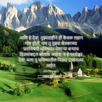 Picture 05 - 1 इतिहास 17:17 MARIRV - आणि हे देवा, - Bible Verse Picture