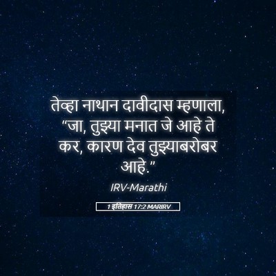 Picture 05 - 1 इतिहास 17:2 MARIRV - तेव्हा नाथान - Bible Verse Picture