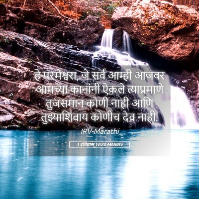 Picture 05 - 1 इतिहास 17:20 MARIRV - हे परमेश्वरा, जे - Bible Verse Picture