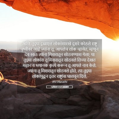 Picture 05 - 1 इतिहास 17:21 MARIRV - आणि तुझ्या - Bible Verse Picture