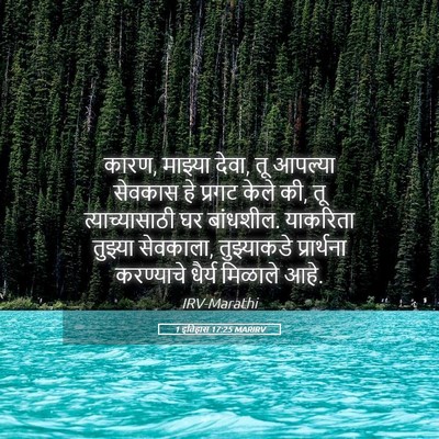 Picture 05 - 1 इतिहास 17:25 MARIRV - कारण, माझ्या देवा, - Bible Verse Picture