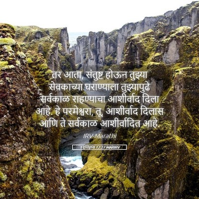 Picture 05 - 1 इतिहास 17:27 MARIRV - तर आता, संतुष्ट - Bible Verse Picture