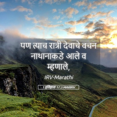 Picture 05 - 1 इतिहास 17:3 MARIRV - पण त्याच रात्री - Bible Verse Picture