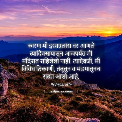 Picture 05 - 1 इतिहास 17:5 MARIRV - कारण मी - Bible Verse Picture