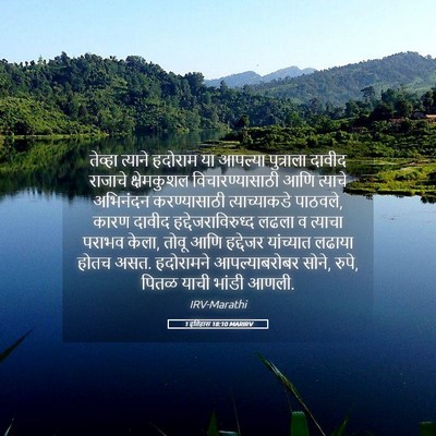 Picture 05 - 1 इतिहास 18:10 MARIRV - तेव्हा त्याने - Bible Verse Picture