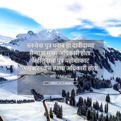 Picture 05 - 1 इतिहास 18:15 MARIRV - सरुवेचा पुत्र - Bible Verse Picture