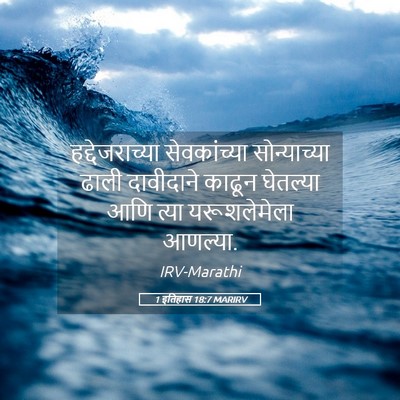 Picture 05 - 1 इतिहास 18:7 MARIRV - हद्देजराच्या - Bible Verse Picture