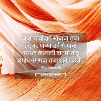 Picture 05 - 1 इतिहास 18:9 MARIRV - जेव्हा दावीदाने - Bible Verse Picture