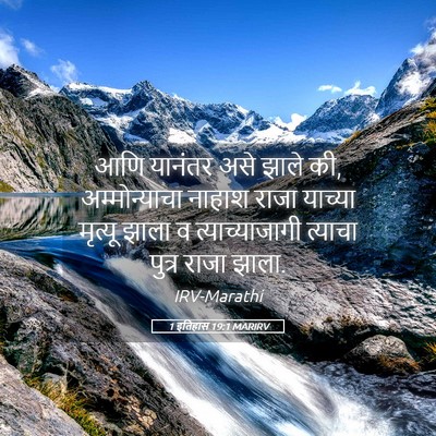 Picture 05 - 1 इतिहास 19:1 MARIRV - आणि यानंतर असे - Bible Verse Picture