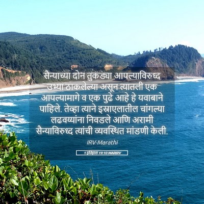 Picture 05 - 1 इतिहास 19:10 MARIRV - सैन्याच्या दोन - Bible Verse Picture