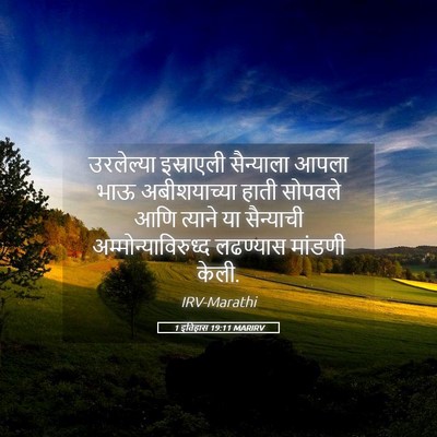 Picture 05 - 1 इतिहास 19:11 MARIRV - उरलेल्या इस्राएली - Bible Verse Picture