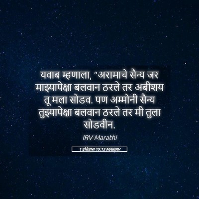 Picture 05 - 1 इतिहास 19:12 MARIRV - यवाब म्हणाला, - Bible Verse Picture