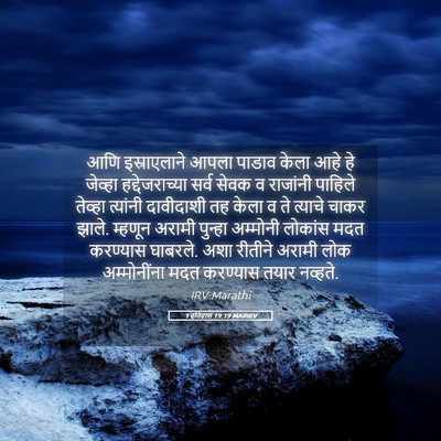 Picture 05 - 1 इतिहास 19:19 MARIRV - आणि इस्राएलाने - Bible Verse Picture