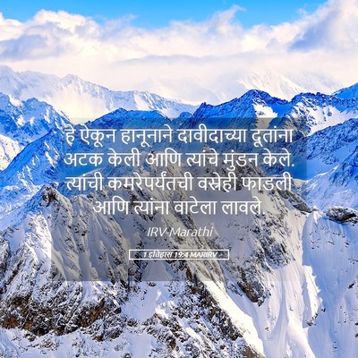 Picture 05 - 1 इतिहास 19:4 MARIRV - हे ऐकून हानूनाने - Bible Verse Picture