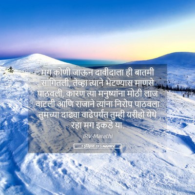 Picture 05 - 1 इतिहास 19:5 MARIRV - मग कोणी जाऊन - Bible Verse Picture