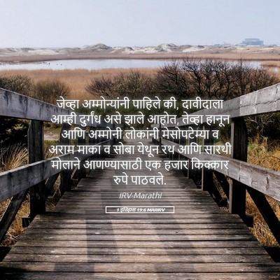 Picture 05 - 1 इतिहास 19:6 MARIRV - जेव्हा - Bible Verse Picture
