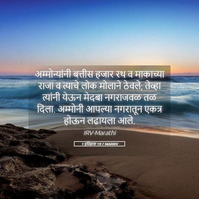 Picture 05 - 1 इतिहास 19:7 MARIRV - अम्मोन्यांनी - Bible Verse Picture