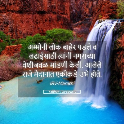 Picture 05 - 1 इतिहास 19:9 MARIRV - अम्मोनी लोक बाहेर - Bible Verse Picture
