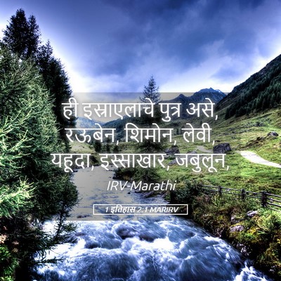 Picture 05 - 1 इतिहास 2:1 MARIRV - ही इस्राएलाचे - Bible Verse Picture