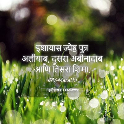 Picture 05 - 1 इतिहास 2:13 MARIRV - इशायास ज्येष्ठ - Bible Verse Picture