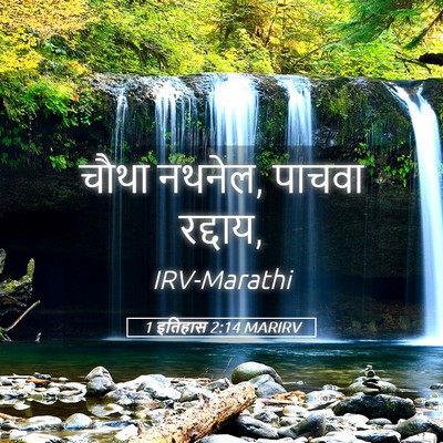Picture 05 - 1 इतिहास 2:14 MARIRV - चौथा नथनेल, पाचवा - Bible Verse Picture