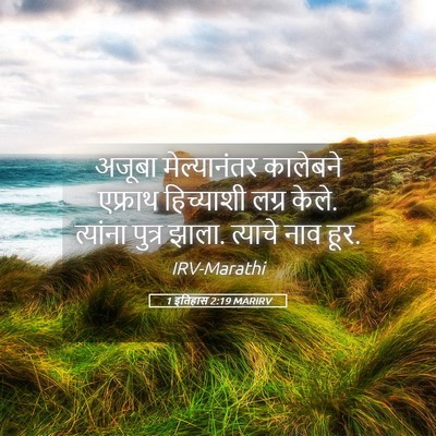 Picture 05 - 1 इतिहास 2:19 MARIRV - अजूबा मेल्यानंतर - Bible Verse Picture