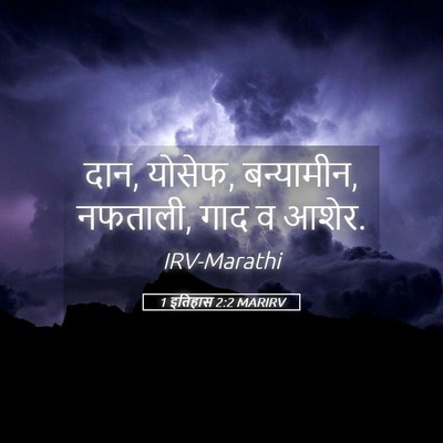 Picture 05 - 1 इतिहास 2:2 MARIRV - दान, योसेफ, - Bible Verse Picture