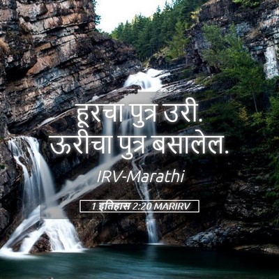 Picture 05 - 1 इतिहास 2:20 MARIRV - हूरचा पुत्र उरी. - Bible Verse Picture