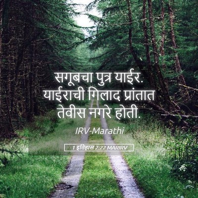 Picture 05 - 1 इतिहास 2:22 MARIRV - सगूबचा पुत्र याईर. - Bible Verse Picture