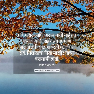 Picture 05 - 1 इतिहास 2:23 MARIRV - पण गशूर आणि अराम - Bible Verse Picture
