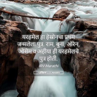 Picture 05 - 1 इतिहास 2:25 MARIRV - यरहमेल हा - Bible Verse Picture