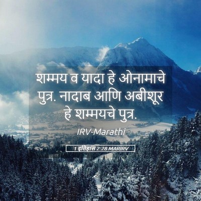 Picture 05 - 1 इतिहास 2:28 MARIRV - शम्मय व यादा हे - Bible Verse Picture