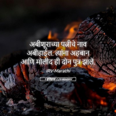 Picture 05 - 1 इतिहास 2:29 MARIRV - अबीशूराच्या - Bible Verse Picture
