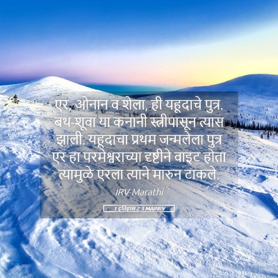Picture 05 - 1 इतिहास 2:3 MARIRV - एर, ओनान व शेला, ही - Bible Verse Picture