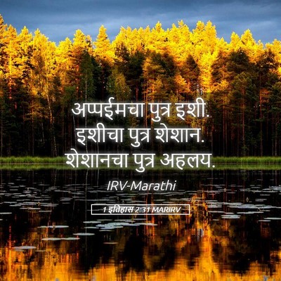 Picture 05 - 1 इतिहास 2:31 MARIRV - अप्पईमचा पुत्र - Bible Verse Picture