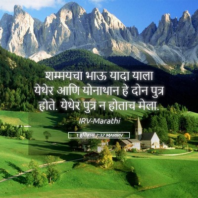 Picture 05 - 1 इतिहास 2:32 MARIRV - शम्मयचा भाऊ यादा - Bible Verse Picture