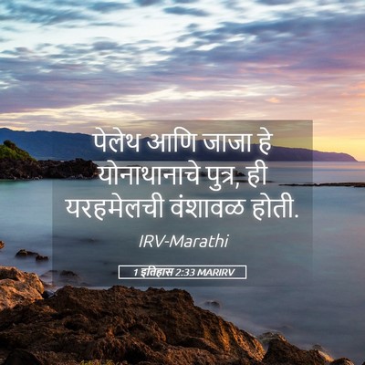 Picture 05 - 1 इतिहास 2:33 MARIRV - पेलेथ आणि जाजा हे - Bible Verse Picture