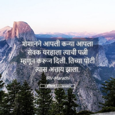 Picture 05 - 1 इतिहास 2:35 MARIRV - शेशानने आपली - Bible Verse Picture