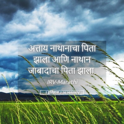 Picture 05 - 1 इतिहास 2:36 MARIRV - अत्ताय नाथानाचा - Bible Verse Picture