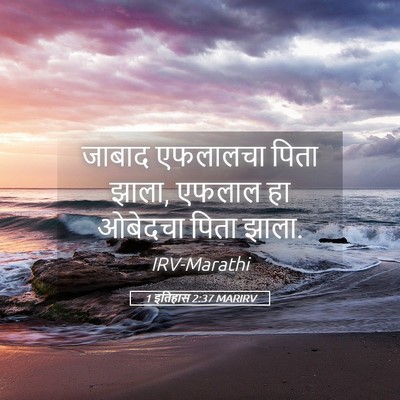 Picture 05 - 1 इतिहास 2:37 MARIRV - जाबाद एफलालचा - Bible Verse Picture